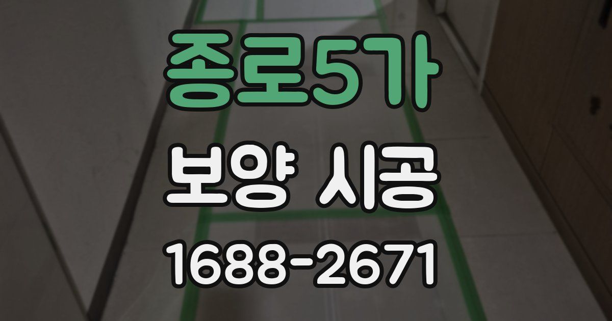 종로5가 보양 시공