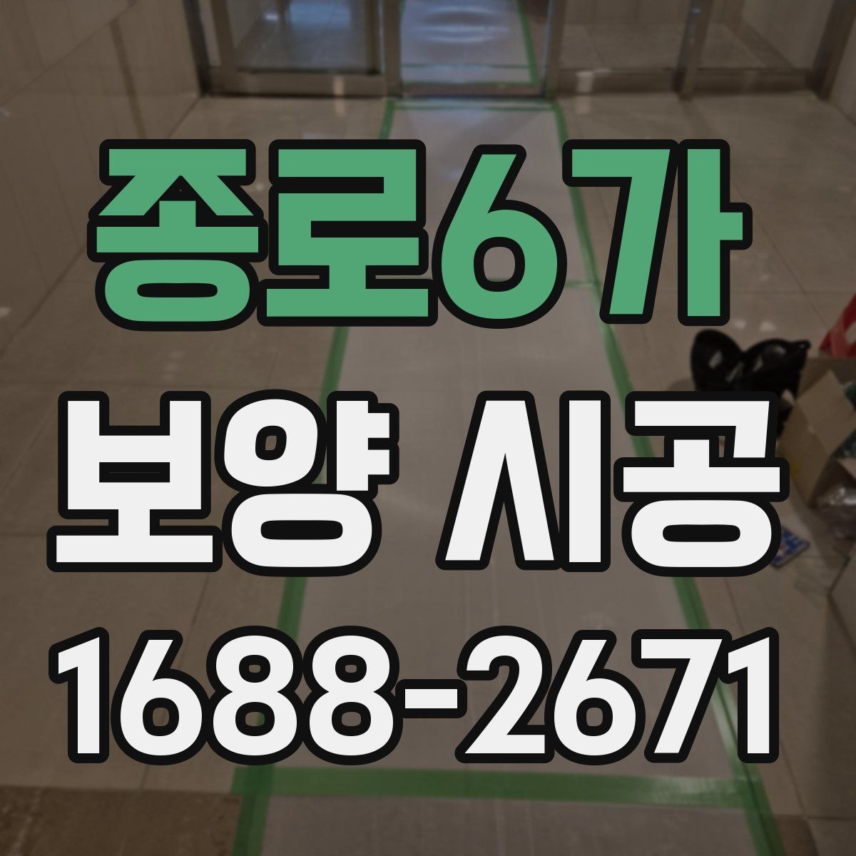 종로6가 보양 시공 업체 선정 시 비교 기준