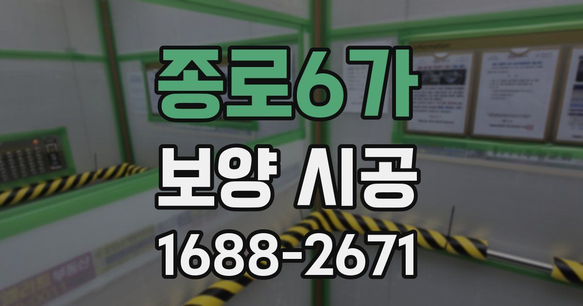 종로6가 보양 시공