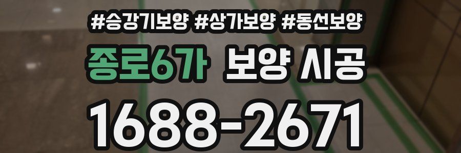 종로6가 보양 시공
