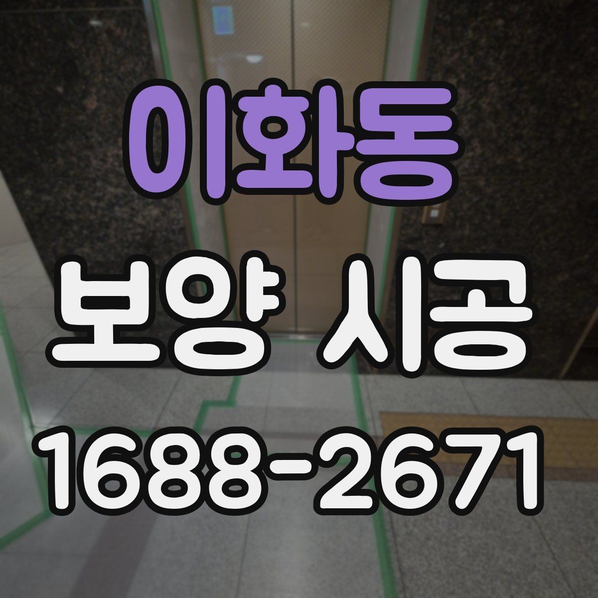 이화동 보양 시공 비용을 좌우하는 요소들