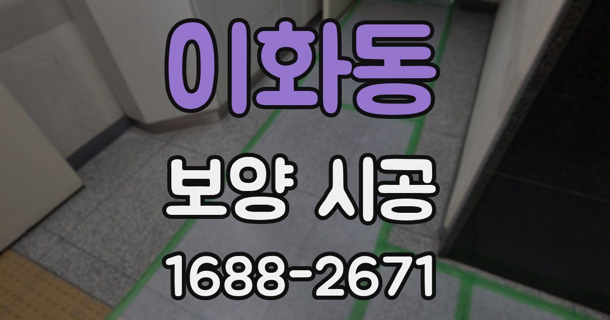 이화동 보양 시공