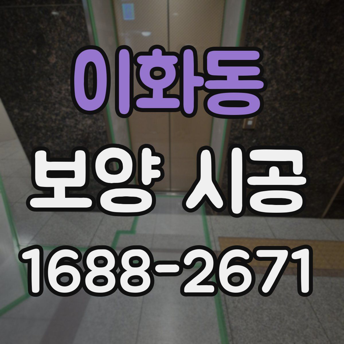 이화동 보양 시공