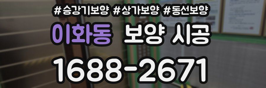 이화동 보양 시공