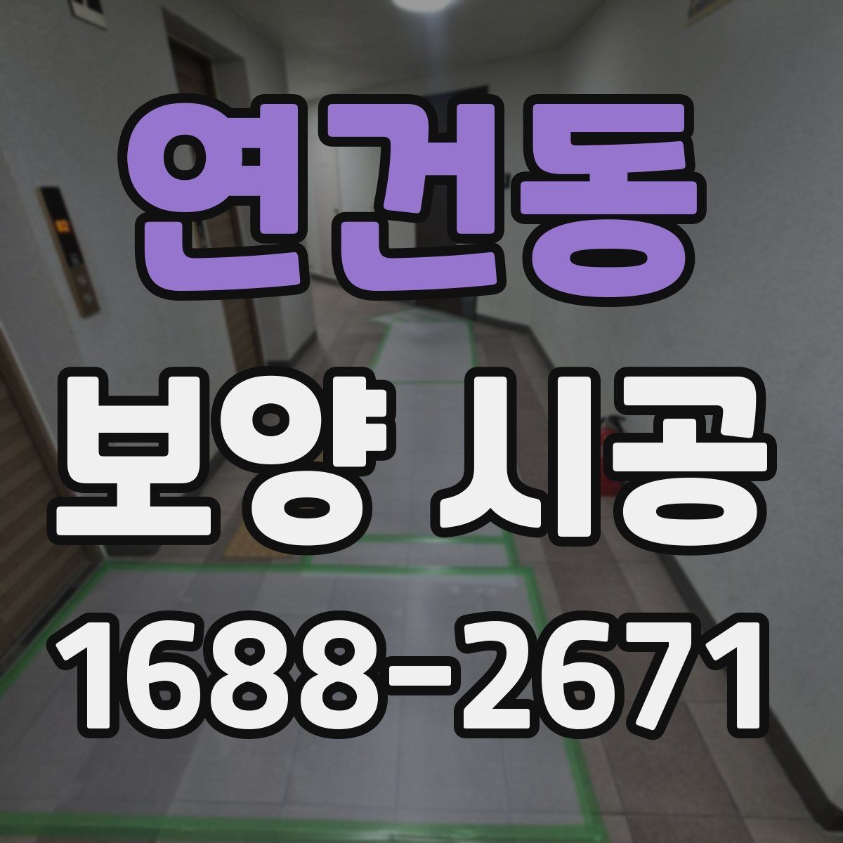 연건동 보양 시공 견적 상담 전에 알아둘 내용