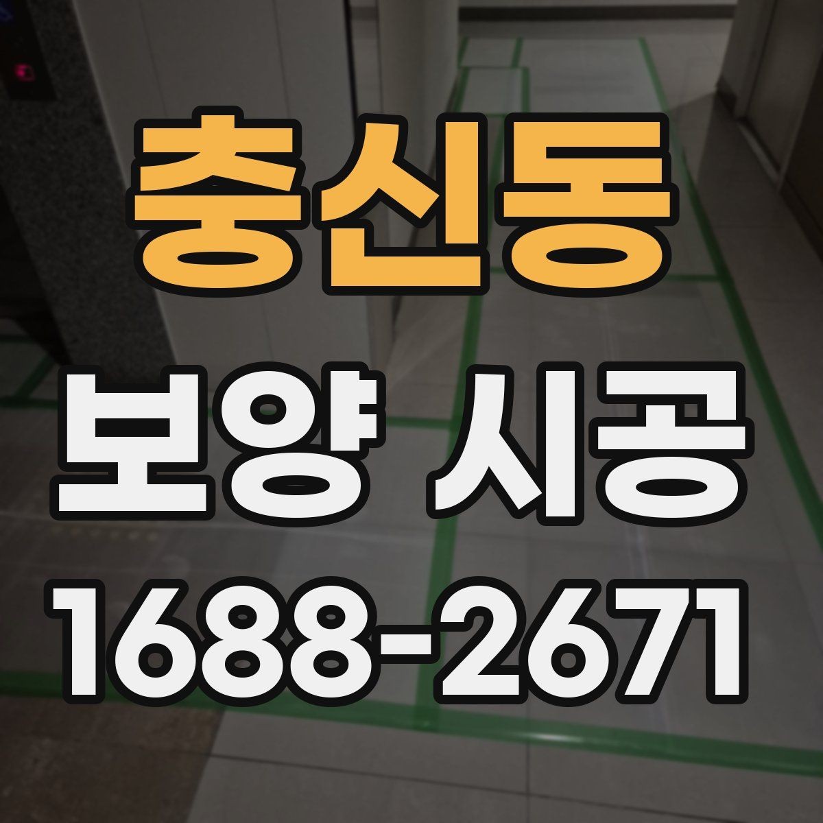 충신동 보양 시공 업체 선정 시 비교 기준