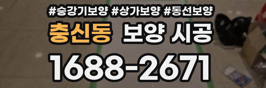 충신동 보양 시공
