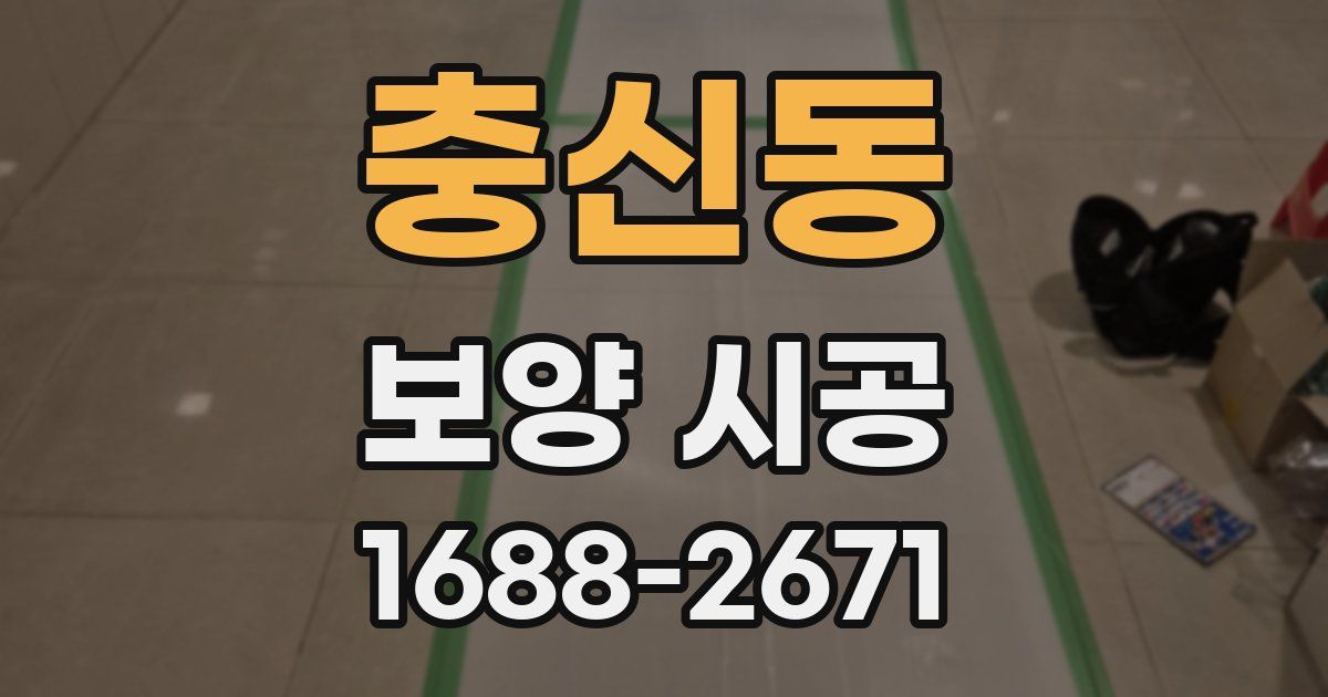충신동 보양 시공