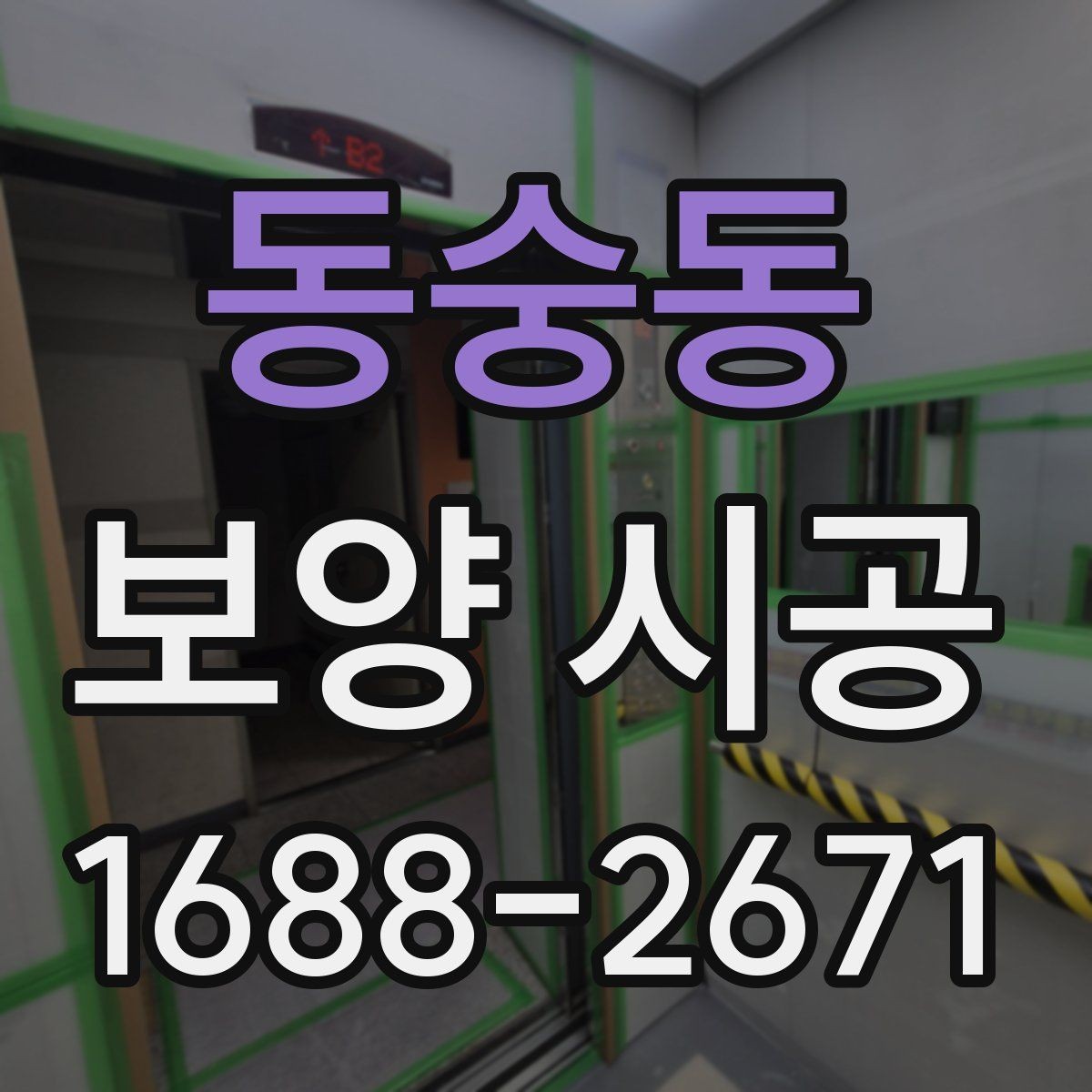 동숭동 보양 시공 업체 상담에서 체크할 진행 방식