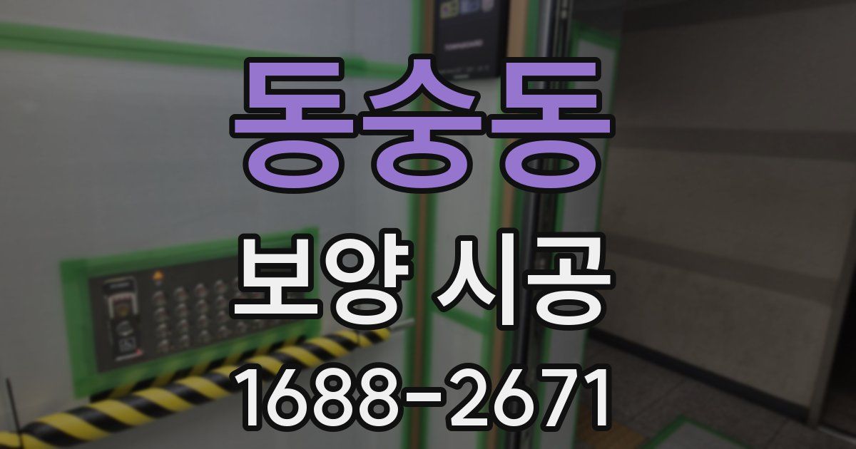 동숭동 보양 시공