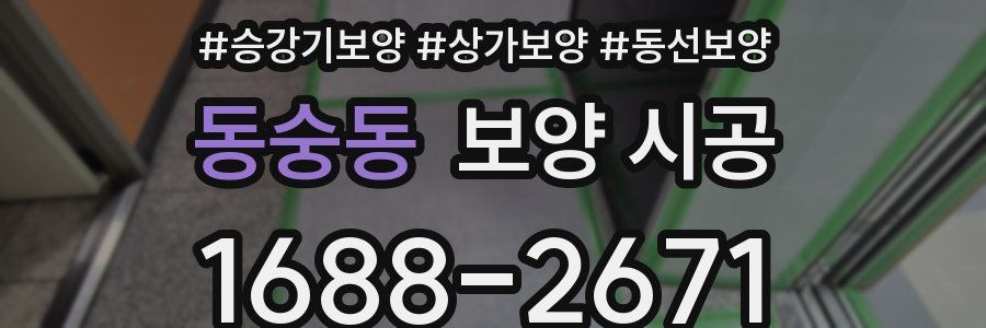동숭동 보양 시공
