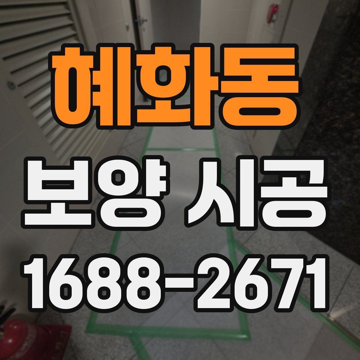 혜화동 보양 시공 전 확인할 기준과 준비사항