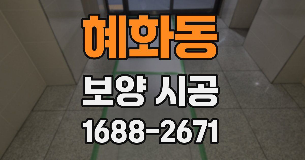 혜화동 보양 시공