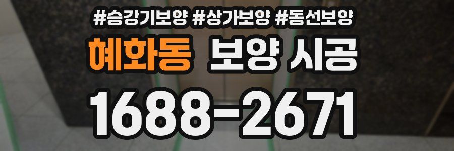 혜화동 보양 시공