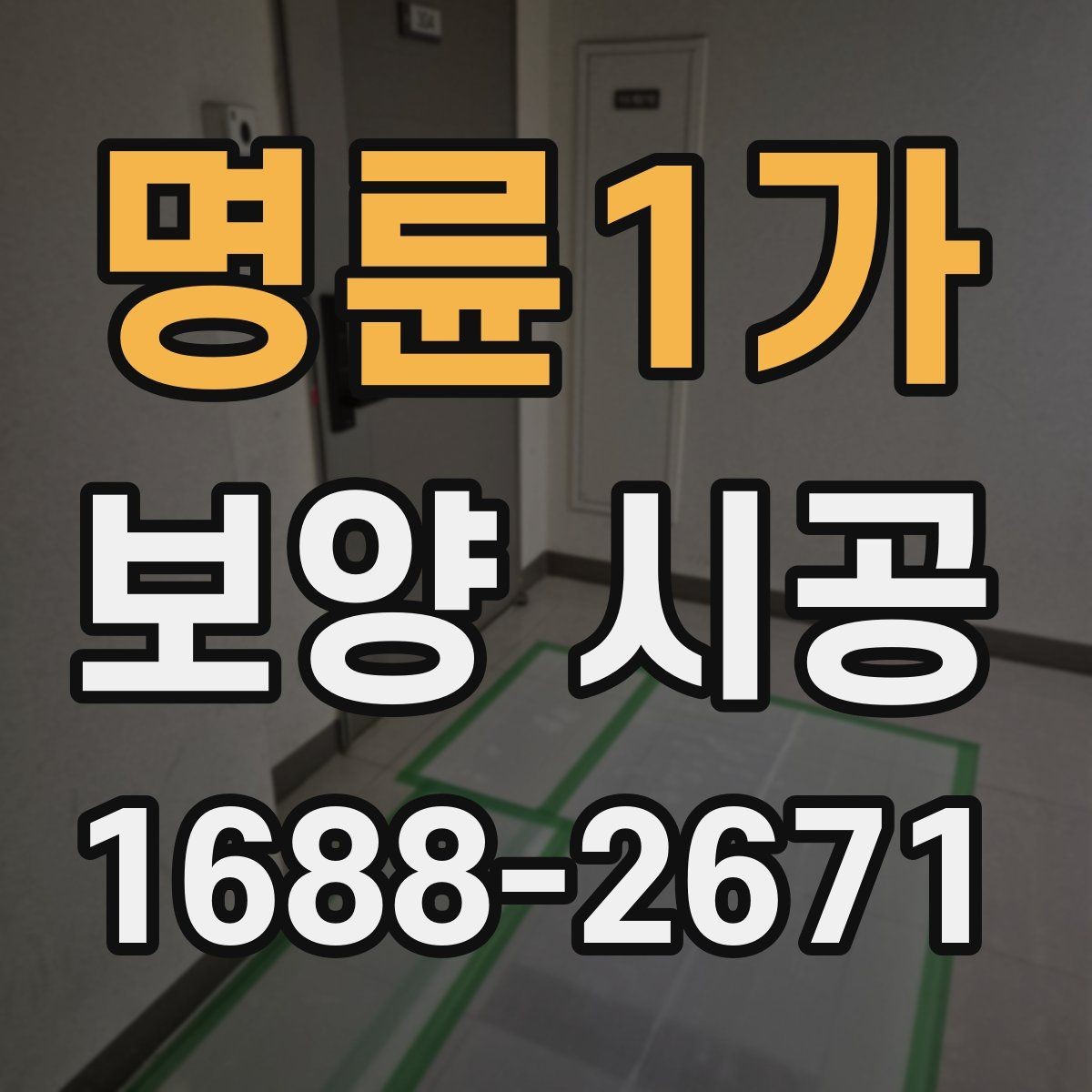 명륜1가 보양 시공 후 하자 점검은 어떻게 할까