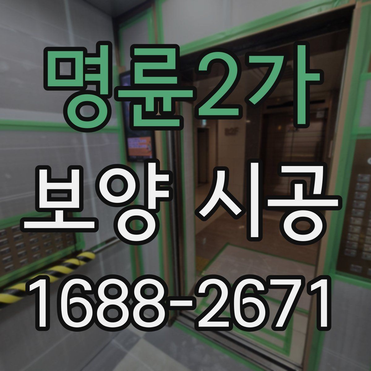 명륜2가 보양 시공 품질을 판단하는 핵심 기준