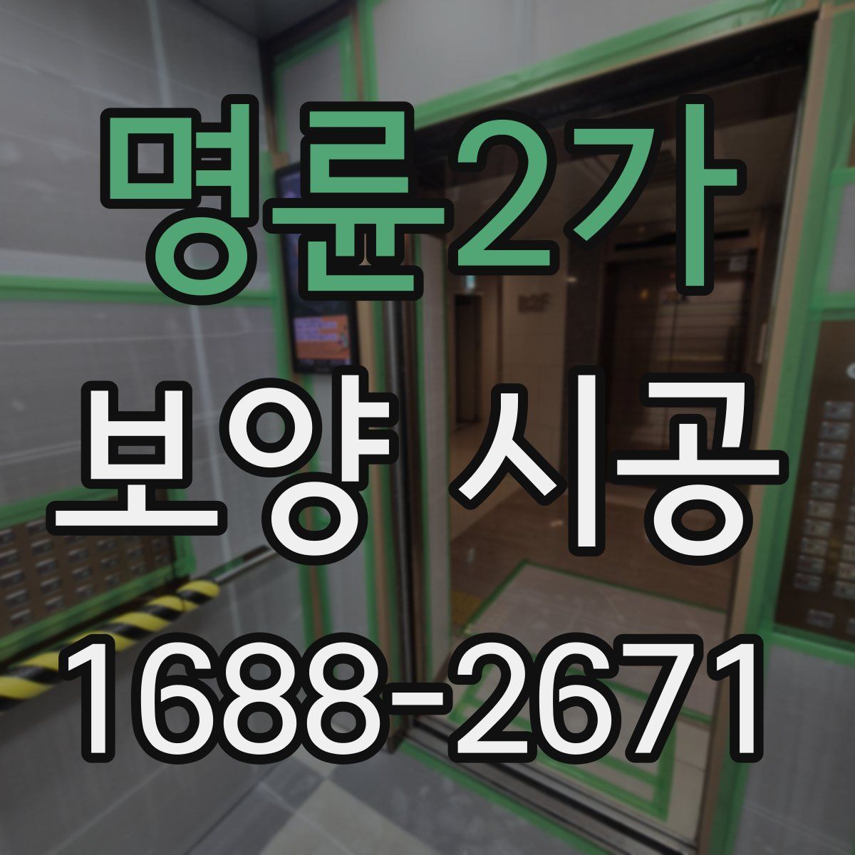 명륜2가 보양 시공