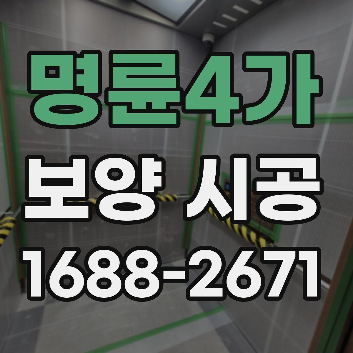 명륜4가 보양 시공 현장 보호를 위한 기본 수칙