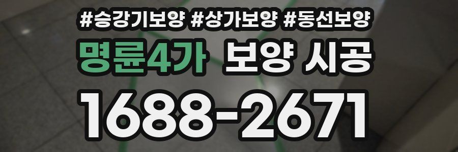명륜4가 보양 시공