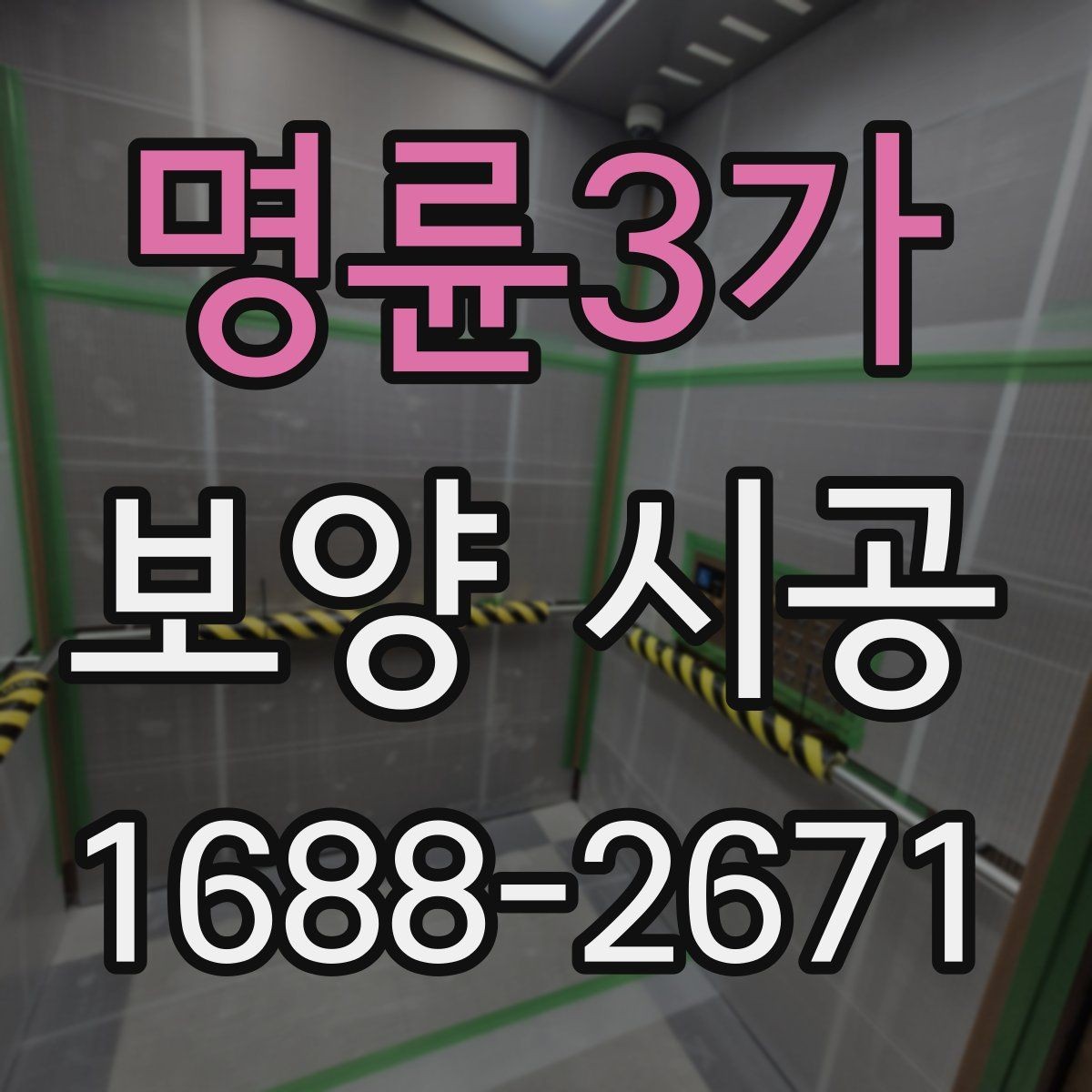 명륜3가 보양 시공 후 마감 품질을 높이는 방법
