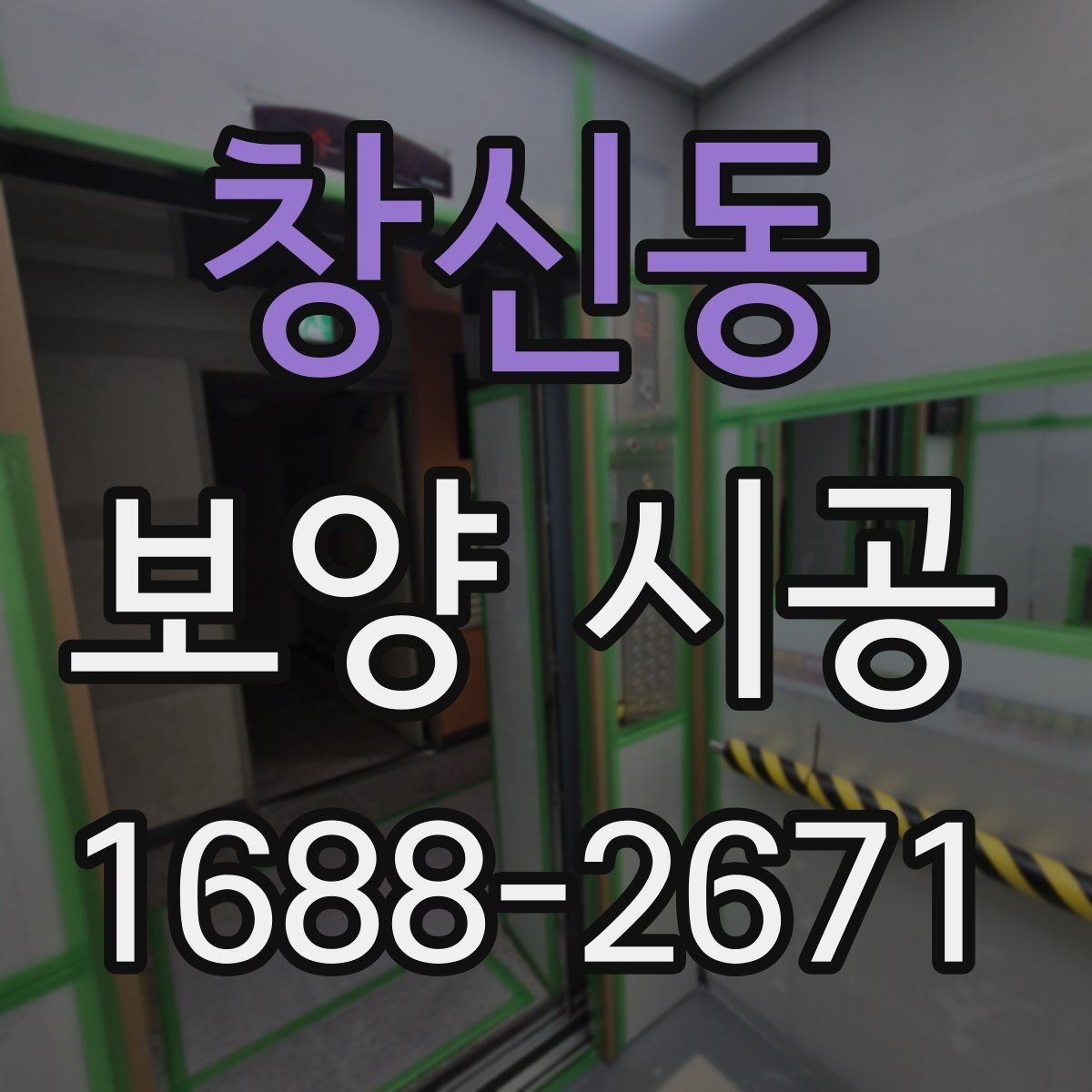 창신동 보양 시공 자재 선택할 때 보는 요소