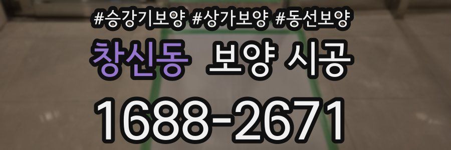 창신동 보양 시공