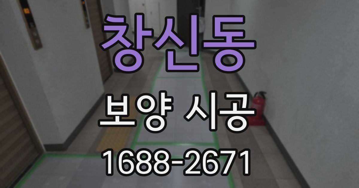 창신동 보양 시공