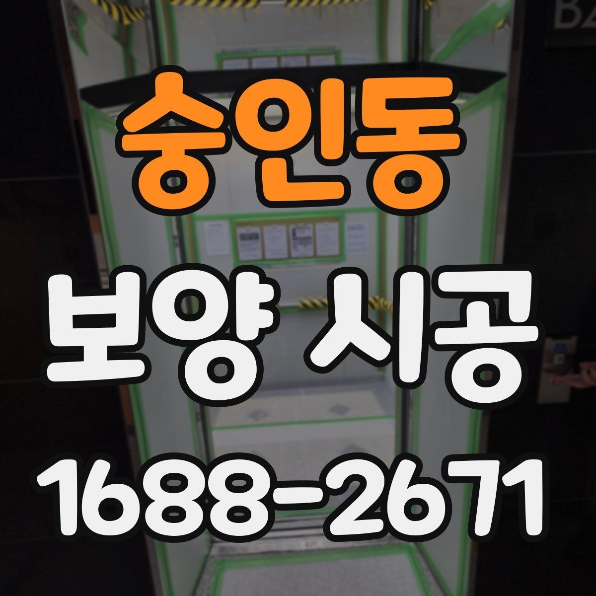 숭인동 보양 시공 전후로 달라지는 작업 효율