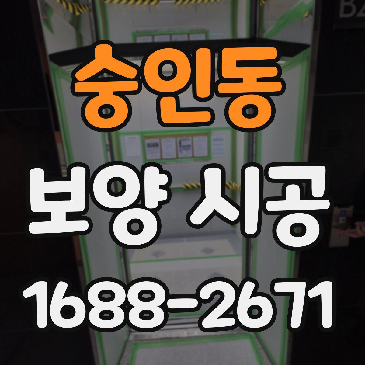 숭인동 보양 시공