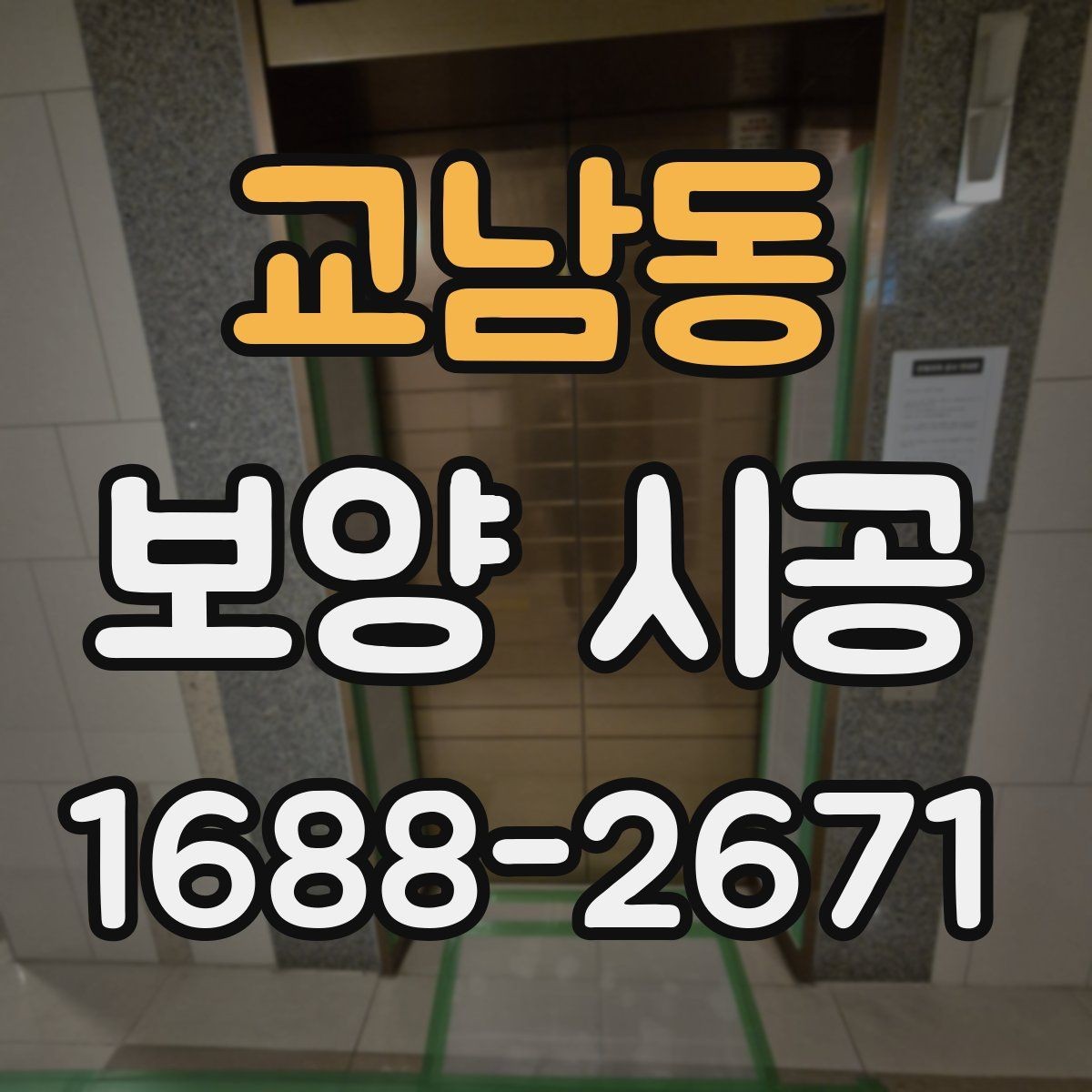 교남동 보양 시공 비용과 준비할 점