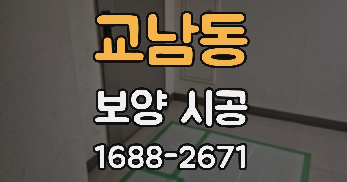 교남동 보양 시공