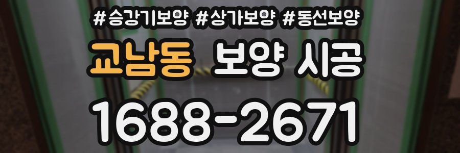교남동 보양 시공