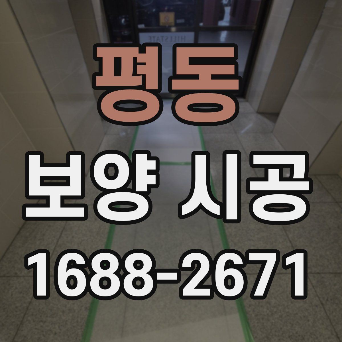 평동 보양 시공 마감 품질을 좌우하는 요소