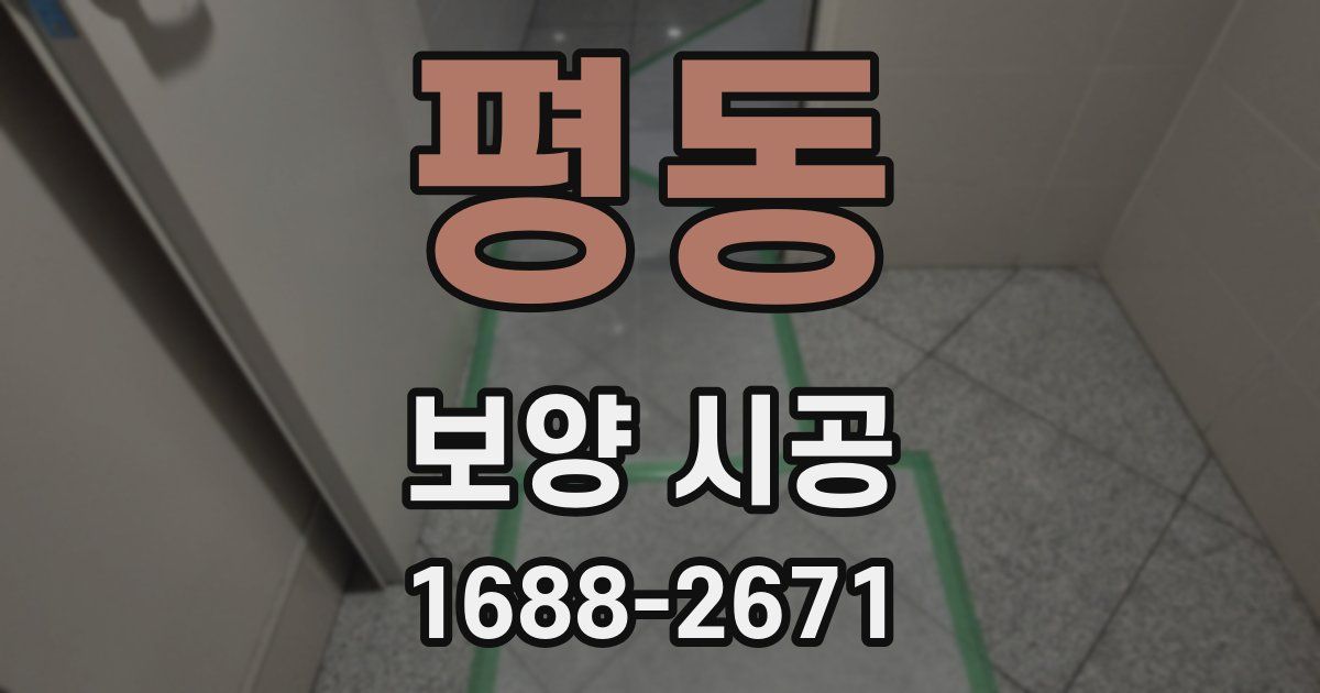 평동 보양 시공