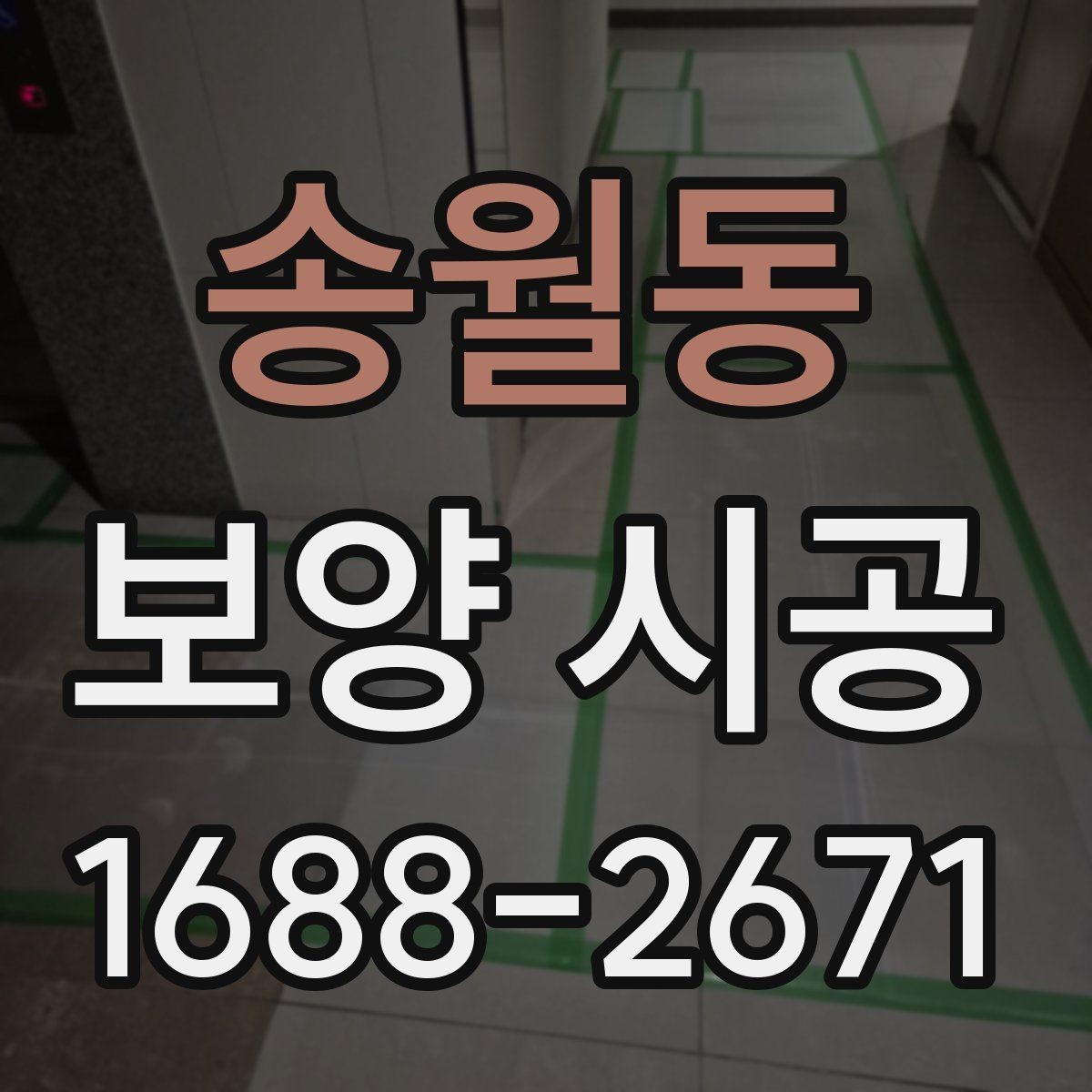 송월동 보양 시공 범위 설정을 위한 실무 가이드