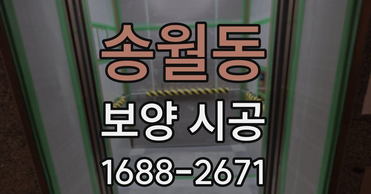송월동 보양 시공
