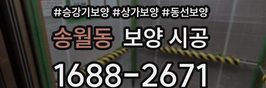 송월동 보양 시공