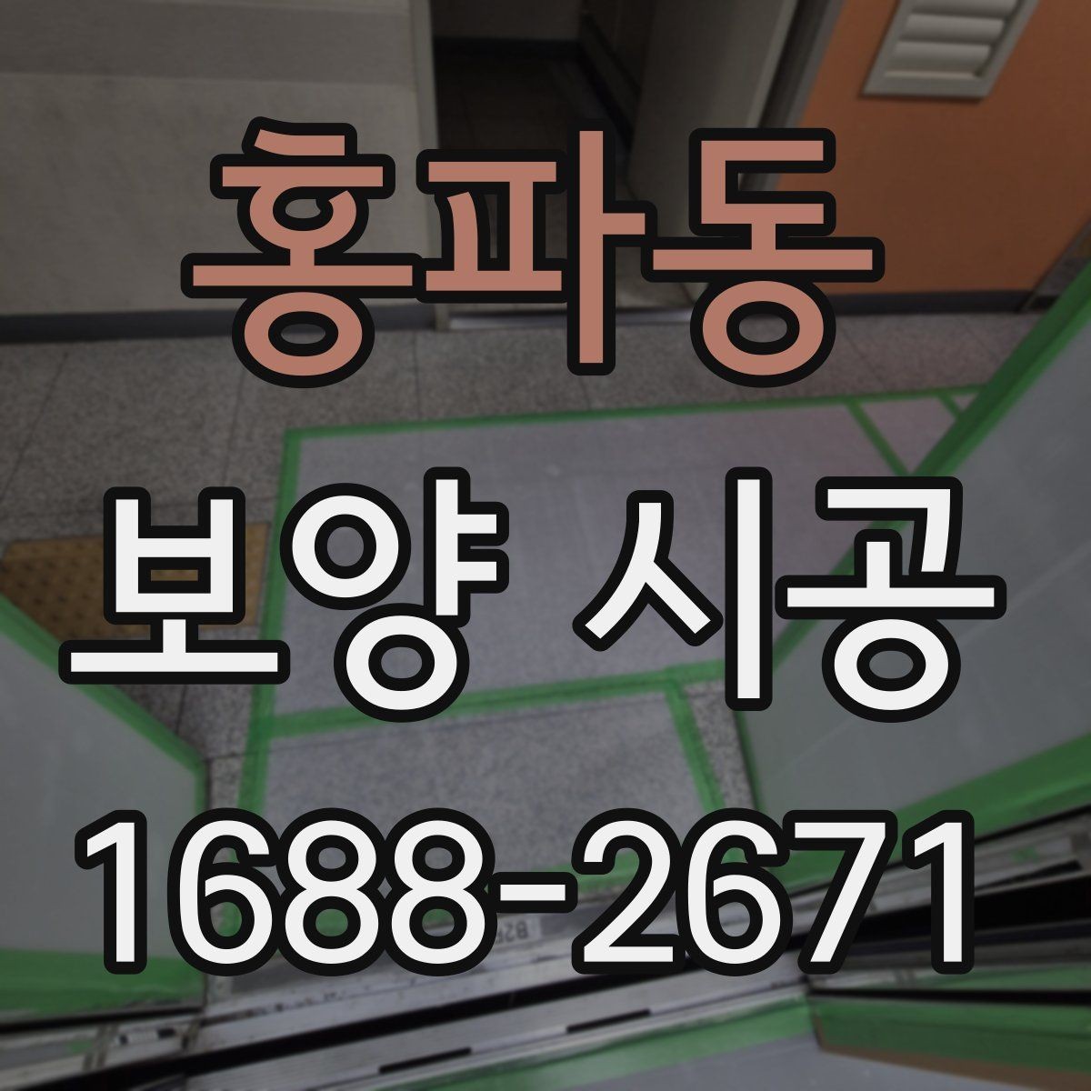 홍파동 보양 시공 마무리 후 확인해야 할 점