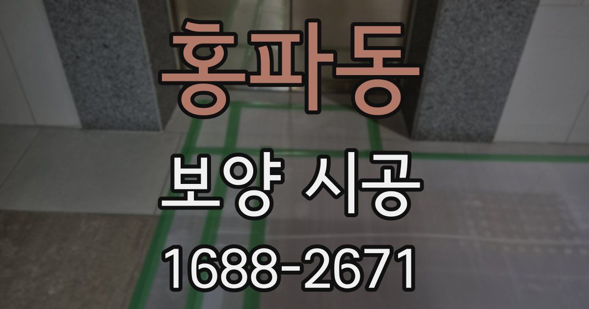 홍파동 보양 시공