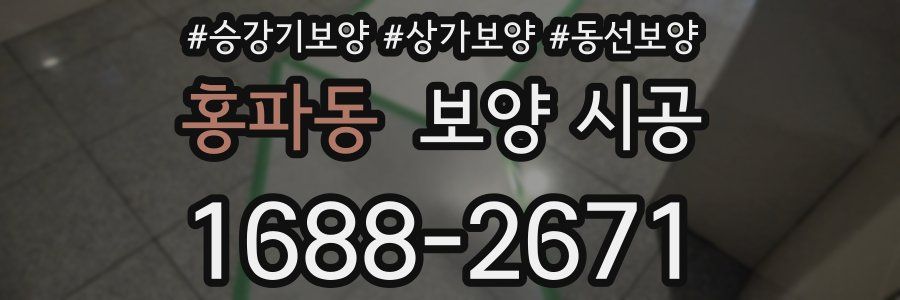 홍파동 보양 시공