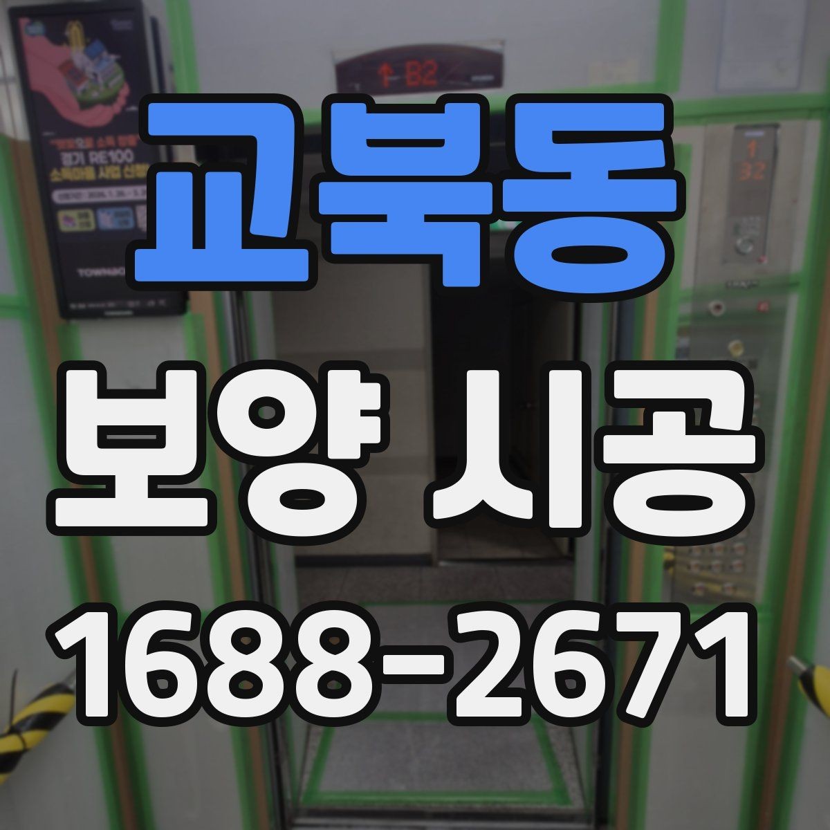 교북동 보양 시공 선택 시 고려할 실무 기준