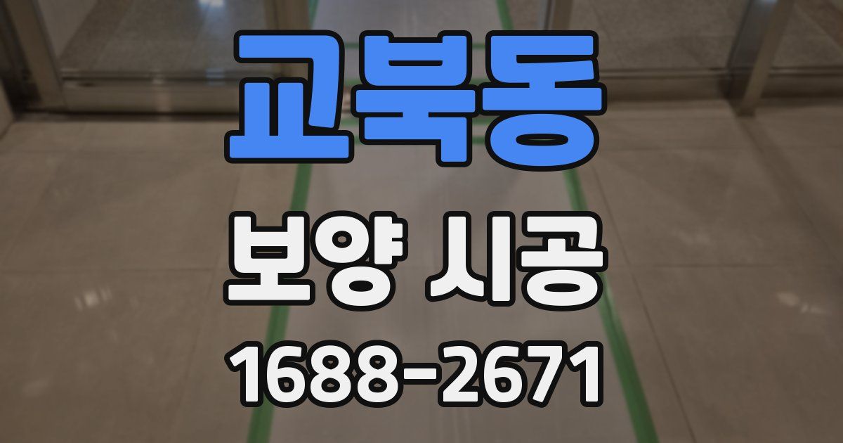 교북동 보양 시공