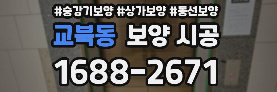 교북동 보양 시공