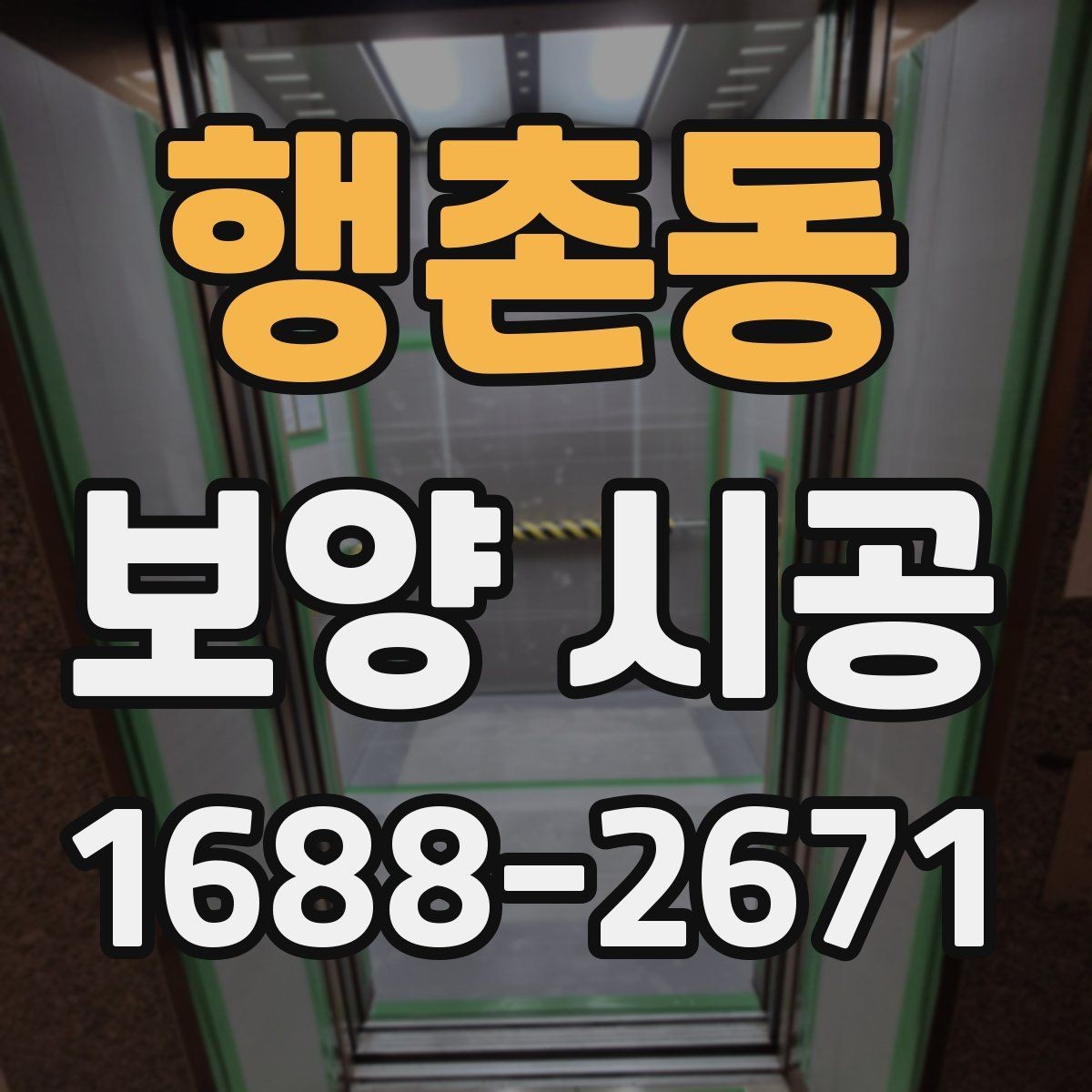 행촌동 보양 시공 후 관리가 쉬워지는 준비법
