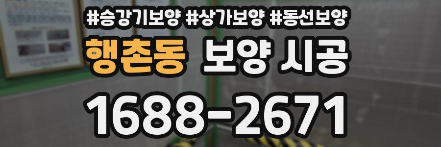 행촌동 보양 시공