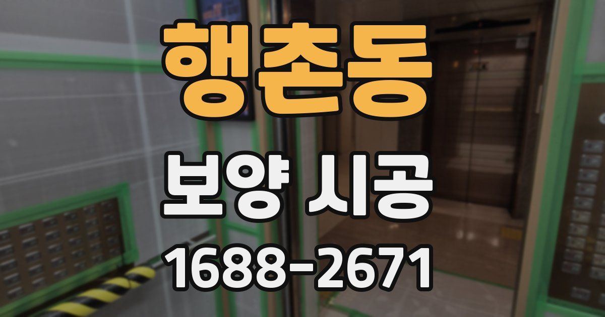 행촌동 보양 시공