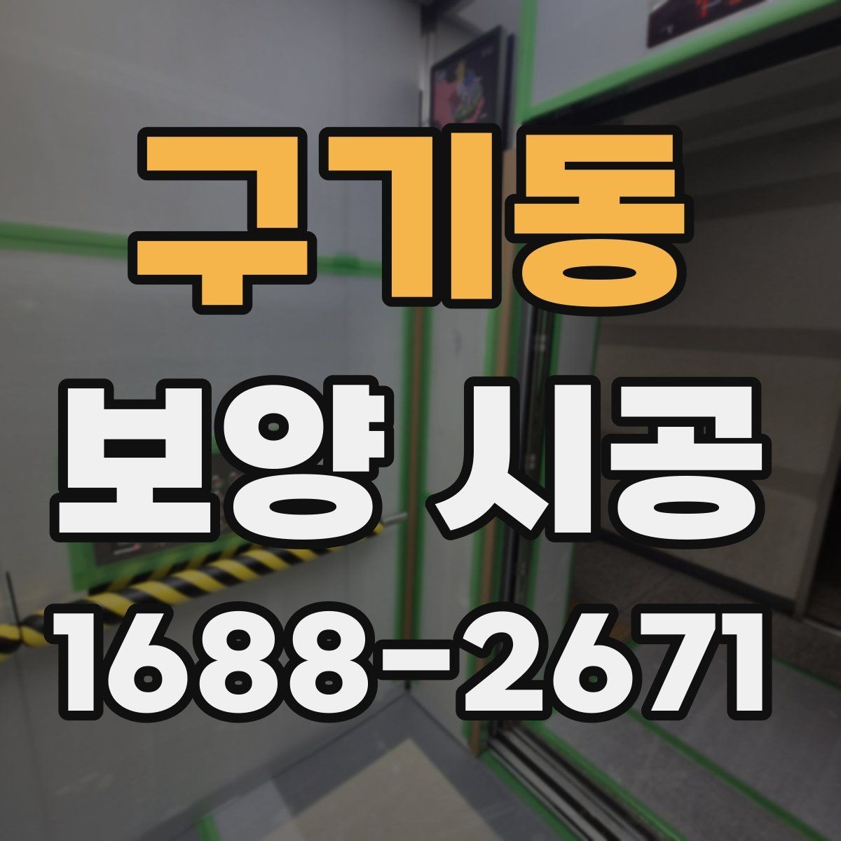 구기동 보양 시공 기간이 달라지는 이유