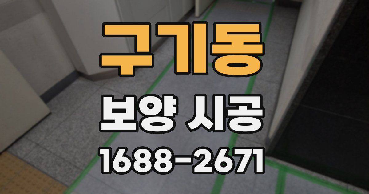 구기동 보양 시공