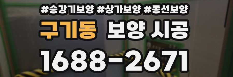 구기동 보양 시공