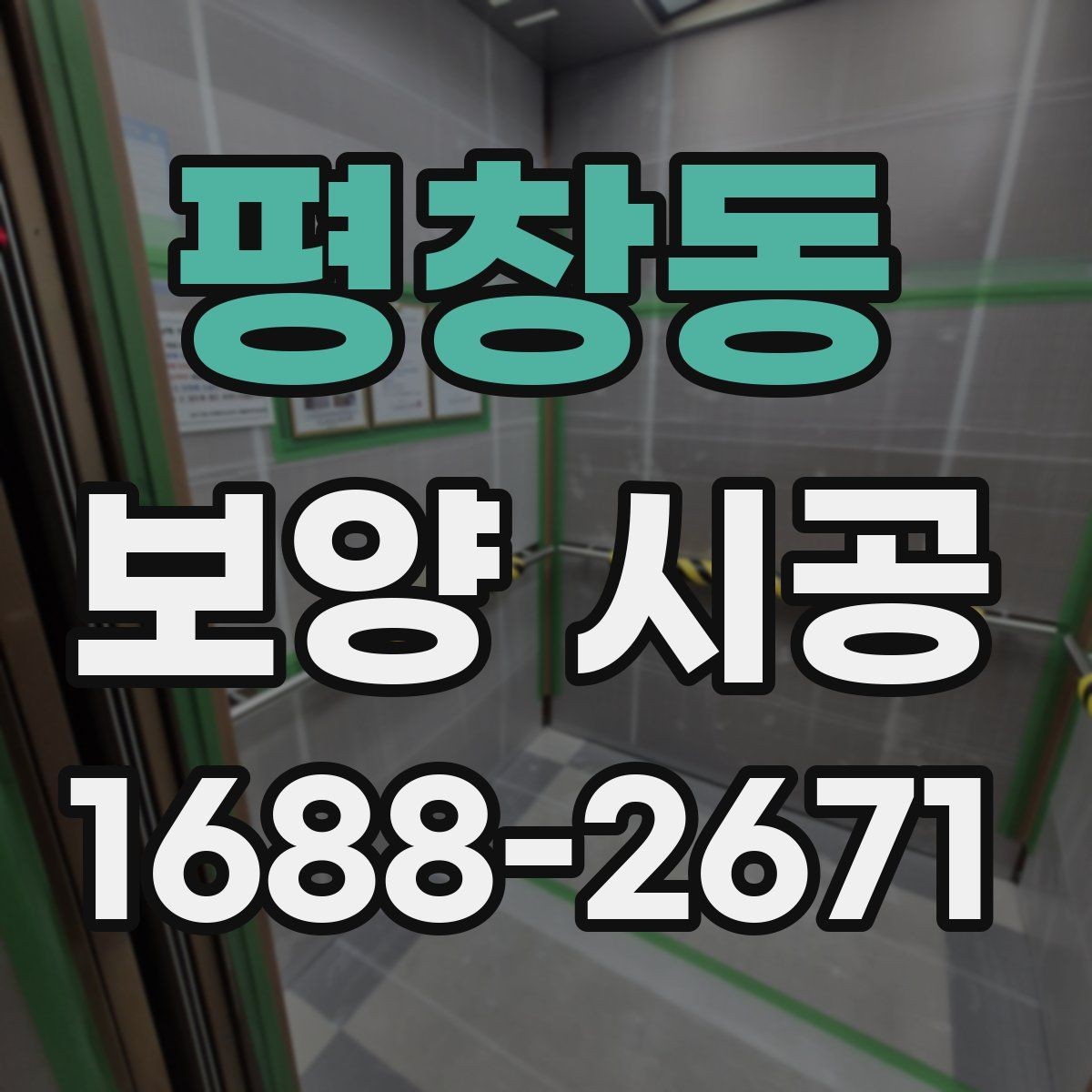 평창동 보양 시공 선택 시 고려할 실무 기준